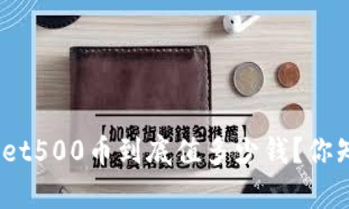 tpwallet500币到底值多少钱？你知道吗？