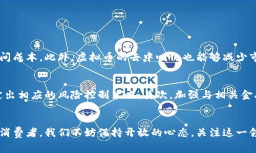   恒大与虚拟币：这背后到底藏着怎样的故事？ /   
 guanjianci 恒大, 虚拟币, 加密货币, 投资 /guanjianci 

引言：恒大与虚拟币的碰撞
在当今多变的金融市场中，恒大作为中国最知名的房地产开发商之一，近年来因其巨大的债务危机而备受关注。但很少有人知道，恒大和虚拟币之间其实也存在某种关联。虚拟币，尤其是加密货币，已经成为全球投资者争相追逐的热点，而恒大的未来与这些“数字黄金”是否有交集呢？让我们一起深入探讨这个话题。

恒大的困境与机遇
恒大的债务危机让许多人对其未来表示担忧。2021年，恒大因无法偿还超过3000亿人民币的债务而陷入财务危机。一时间，投资者谈恒大色变，市场对于房地产行业的信心直线下滑。然而，在危机之中，恒大似乎在探索新的机会，其中不乏与虚拟币的关系。

虚拟币的崛起
虚拟币自2009年比特币问世以来，经历了巨大的波动与发展。从最初的匿名交易工具到如今的金融资产，虚拟币以其去中心化和匿名性吸引了全球投资者的目光。虽然市场经历了多次波动，但整体趋势却是向上的。越来越多的企业和个人开始接受甚至投资于虚拟货币，这为许多困境中的企业提供了一种新的融资方式。

恒大的尝试：拥抱虚拟货币
在多年的发展中，恒大也开始注意到虚拟币的潜力。虽然恒大并未直接发行虚拟币，但其尝试通过投资技术相关公司、区块链技术等来探索新的商业模式。通过与一些加密货币企业的合作，恒大希望能在新兴市场中找到新的生机。

房地产与虚拟币的结合
房地产行业和虚拟币看似没有太多交集，但实际上，两者之间存在着潜在的合作机会。许多房地产公司已经开始接受加密货币支付房产款，这为买家提供了更大的灵活性，也为卖方带来了新一轮的客户群体。通过这种方式，恒大可能也会在未来考虑如何利用虚拟币来推动销售和融资。

文化背景下的虚拟币
在中国这个庞大的市场中，年轻一代对新事物的接受度非常高，科技发展迅速。虚拟货币的兴起不仅仅是金融产品的出现，更是文化现象的体现。人们的消费方式、投资理念都在发生变化。在这种背景下，恒大作为行业巨头，自然不能忽视这种趋势。

面临的挑战与风险
尽管恒大在探索与虚拟币的结合，但市场依然存在许多不确定性和风险。加密货币市场波动极大，政策环境也在不断变化。恒大如何在这样一个复杂的环境中找到自己的立足点，是其必须面对的重要挑战。同时，金融监管政策的不确定性也让恒大的虚拟币冒险变得更加复杂。

未来展望：共生还是竞争
未来，恒大与虚拟币的关系将走向何方？是共生发展还是竞争对抗，目前还难以判断。但有一点是明确的，那就是数字经济的浪潮势不可挡，恒大若希望在未来的市场中立足，必须紧跟潮流，善于创新。在这个过程中，与虚拟币的结合，也许是一条值得探索的发展道路。

相关问题讨论

h4问题1：虚拟币真的能成为房地产交易的新方式吗？/h4
当然，虚拟币的优势在于其快捷与匿名。很多人认为，使用虚拟币进行房地产交易具有极大的前景。无论是购房者还是卖方，使用虚拟币都能省去许多中介费用及时间成本。此外，虚拟币的去中心化也能够减少市场操控的风险。不过，法律和政策的监管仍然是一个关键因素，指标着这一交易方式的合法性与安全性。因此，虚拟币是否能够成为主流交易方式，仍需时间来证明。

h4问题2：恒大在拥抱虚拟币的同时，如何控制风险？/h4
对于恒大这样的企业来说，风险控制至关重要。恒大在探索虚拟币的过程中，需要建立一套完善的风险管理机制。首先，企业需要对市场进行深入的调研和分析，制定出相应的风险控制策略。其次，加强与相关金融机构的合作，建立专业的评估团队，实时监测市场动态。最后，保持灵活应变的能力，根据市场变化及时调整策略，确保企业在风险中稳健发展。

总结：恒大的未来以及虚拟币的可能性
在这个瞬息万变的市场中，恒大与虚拟币之间的关系或许只是一个缩影。未来，随着技术的发展和市场的演变，两者之间可能会产生更多有趣的交集。作为投资者与消费者，我们不妨保持开放的心态，关注这一领域的革新，谁知道，我们可能在不久的将来看到一种全新的房地产交易模式。