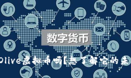 你听说过Dlive虚拟币吗？想了解它的未来和价值？