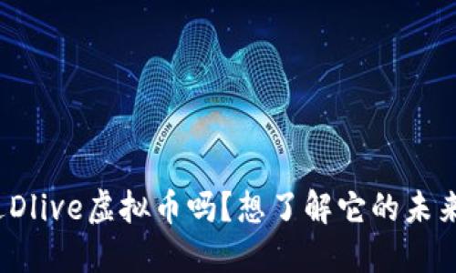 你听说过Dlive虚拟币吗？想了解它的未来和价值？