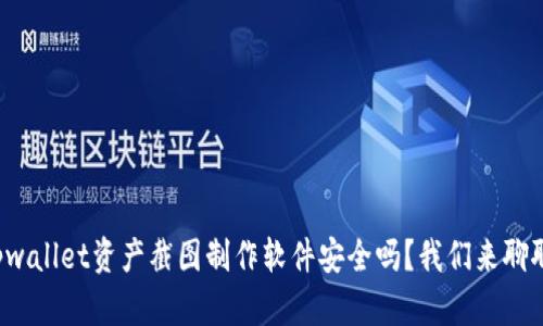 tpwallet资产截图制作软件安全吗？我们来聊聊！
