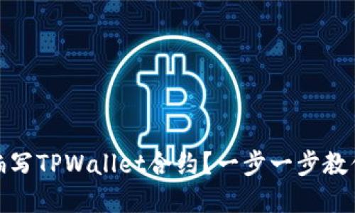 如何编写TPWallet合约？一步一步教你实现