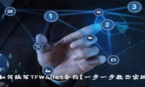 如何编写TPWallet合约？一步一步教你实现