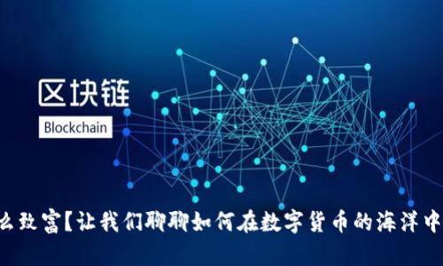 虚拟币怎么致富？让我们聊聊如何在数字货币的海洋中乘风破浪！