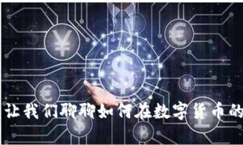 虚拟币怎么致富？让我们聊聊如何在数字货币的海洋中乘风破浪！