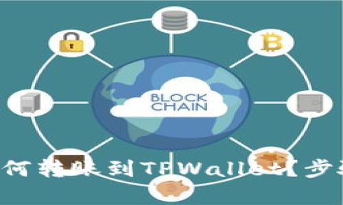 中本聪币如何转账到TPWallet？步骤简单详解！