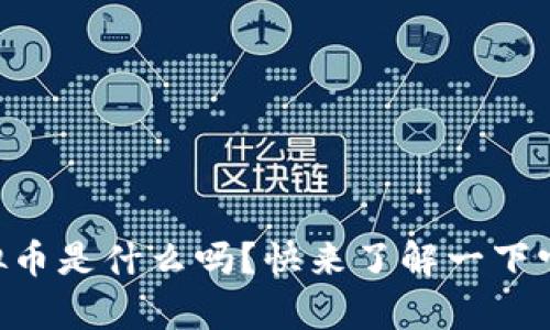 你知道cnyt虚拟币是什么吗？快来了解一下它的前景与应用！