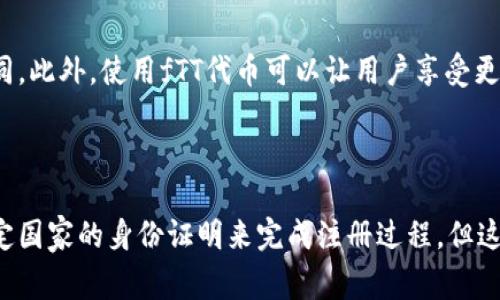 在讨论下载TPWallet所需的国家ID之前，我们需要先了解TPWallet是什么。TPWallet是一款数字货币钱包，提供用户方便的存储、交易和管理加密数字资产的功能。因为它涉及到金融和法律问题，所以在不同的国家，用户所需的身份验证可能会有所不同。

TPWallet的基本功能与特点

TPWallet不仅仅是一个存储加密货币的工具，而是一个集成多种功能的平台。用户可以使用TPWallet进行加密货币交易、资产管理，以及参与去中心化金融（DeFi）应用。fTT（TPWallet的原生代币）可以帮助用户获得更低的手续费和更丰富的社区奖励。

账户注册及身份认证

为了确保交易安全，TPWallet要求用户进行身份认证。这是为了遵守反洗钱（AML）和了解您的客户（KYC）法规。不同国家可能有不同的法律要求，用户需提供相关的身份证明文件。

特定国家的身份证明要求

以下是一些主要国家的TPWallet注册身份验证要求：

ul
    listrong美国：/strong用户通常需要提供护照或驾照的照片，以及社交安全号码（SSN）或纳税识别号（TIN）。/li
    listrong中国：/strong通常需要提供身份证的正反两面照片，以及有关居住地址的证明文件，如水电费账单。/li
    listrong欧洲国家：/strong很多国家要求护照或国家身份证，并可能会要求银行对账单作为地址证明。/li
    listrong印度：/strong用户需要提供国家身份证（Aadhaar卡）、护照或驾照，以及居住地址的证明。/li
/ul

下载TPWallet的步骤

下载TPWallet并进行注册并不复杂。以下是简要步骤：

ol
    li访问TPWallet的官方网站或应用商店，下载合适的程序。/li
    li安装应用程序并打开它。/li
    li根据提示创建一个新账户，并选择货币类型。/li
    li在身份验证步骤中上传所需的ID文件。/li
    li完成身份验证后，你就可以开始使用TPWallet进行数字货币交易了。/li
/ol

安全性和隐私保护

在使用TPWallet时，安全性是一个重要话题。TPWallet采用了先进的加密技术来保护用户数据和资产安全。用户可以选择使用多重签名功能来增加账户的安全性。此外，TPWallet还提供了两步验证（2FA）功能，以确保账户受到额外保护。

常见问题解答

h4问题1：如果我没有这些国家的ID，怎么办？/h4

如果你没有支持国家的身份证明，这将可能影响你无法注册或使用TPWallet。不过，某些地区的用户可以查看TPWallet的其他地方是否有不同的注册选项。尽可能与TPWallet的客户支持团队沟通，他们可以提供额外的指导和帮助。

h4问题2：使用TPWallet的费用有哪些？/h4

TPWallet在使用时可能会产生一些费用，例如交易手续费。具体费用会根据不同的交易量和钱包功能而不同。此外，使用fTT代币可以让用户享受更低的手续费，因此用户也可以考虑在钱包中持有一定量的fTT。

总结

TPWallet是一款功能强大的数字货币钱包，能够满足用户对资产管理和交易的需求。虽然用户需要提供特定国家的身份证明来完成注册过程，但这都是为了保护用户的资产安全和遵循法律法规。希望以上指南能够帮助你顺利下载和使用TPWallet！