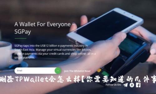 删除TPWallet会怎么样？你需要知道的几件事