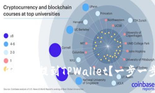 如何将交易所的币提到TPWallet？一步一步教你操作！