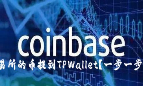 如何将交易所的币提到TPWallet？一步一步教你操作！