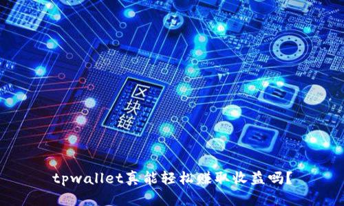 tpwallet真能轻松赚取收益吗？