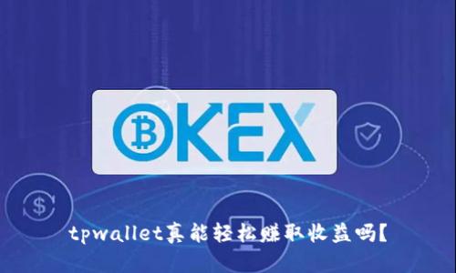 tpwallet真能轻松赚取收益吗？