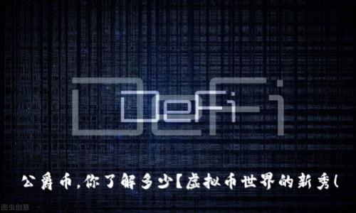 公爵币，你了解多少？虚拟币世界的新秀！