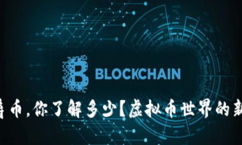公爵币，你了解多少？虚拟币世界的新秀！