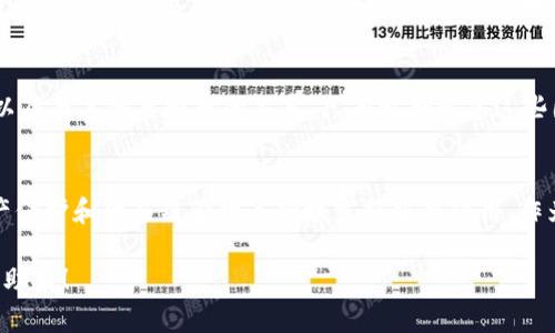   探秘虚拟币子母币：你了解背后的魅力与风险吗？ / 
 guanjianci 虚拟币, 子母币, 区块链, 加密货币 /guanjianci 

引言：什么是虚拟币？
在数字经济快速发展的今天，虚拟币已经成为一个热门话题。随着比特币的崛起和区块链技术的普及，越来越多的投资者开始关注这一新兴领域。当我们谈到虚拟币时，子母币的概念也悄然进入大众视野。那么，什么是子母币呢？它们是如何运作的？它们背后的魅力与风险又是什么？本文将带你深入了解这一话题。

虚拟币的起源与发展
虚拟币的历史可以追溯到2009年，比特币的问世标志着这一新兴金融领域的开启。随着时间的推移，其他各种虚拟币相继推出，各具特色。比如，以太坊不仅支持货币交易，还提供智能合约功能。不同的虚拟币因其技术、用途和市场表现而受到投资者的关注。

子母币的定义与特点
子母币是一种特殊的虚拟货币模型，通常由母币和多个子币构成。母币作为主要货币，提供基础链和安全性；子币则作为特定应用或服务的代币，通常在母币的生态系统内运作。例如，一些项目会发行母币作为整体平台的代币，然后根据需求发行不同的子币来支持特定功能或应用场景。这样的设计不仅增强了生态系统的灵活性，也为用户提供了更多选择。

子母币的运作机制
子母币的运作机制通常依赖于一个中心化或去中心化的生态系统。以母币为基础，子币可以通过不同的机制发行，比如在特定的任务完成后获得，或是通过交易平台兑换而来。在运行过程中，这些子币通常具有特定的用途，比如支付手续费、参与投票，或是享有平台内的特权。

子母币的优势
1. **灵活性**：子母币的设计允许项目根据市场需求快速调整和推出新币种，更好地满足用户的需求。
2. **创新性**：借助子母币，项目可以在不影响母币价值的基础上，试验新的商业模式和生态体系。
3. **社区参与感**：用户通过持有子币参与项目发展，增强其对平台的归属感与参与感。

子母币的风险
1. **市场波动性**：虚拟币市场充满了不确定性，子母币的价值受到市场情绪和需求的直接影响。
2. **生态系统的稳定性**：虽然子母币提供了灵活性，但如果管理不当，可能导致整个生态系统的崩溃。
3. **技术风险**：任何基于区块链技术的项目都面临技术漏洞或安全问题的风险，子母币的设计也不例外。

您应该如何投资子母币？
投资虚拟币，特别是子母币，需要深入的市场研究和分析。首先，了解项目背后的团队及其愿景至关重要。其次，考察生态系统的完整性和未来的发展潜力。最后，您也要考虑自己的风险承受能力，合理分配投资组合，避免将所有资金投入某一项目。

相关问题一：子母币与传统币有什么不同？
对于投资者来说，清楚地认识到子母币与传统币（如比特币、以太坊等）的区别至关重要。传统币通常作为一种价值存储和交换媒介，而子母币则更加灵活，主要用于特定生态系统内的功能性应用。子母币通常与其母币紧密联系，价值动态也构成了一种相互影响的关系。

相关问题二：如何评估子母币的投资价值？
评估子母币的投资价值可以从多个维度进行。这包括项目的白皮书、团队背景、市场需求、社区支持、技术实现等方面。投资者还需关注市场走向、法规限制，以及与其他虚拟币的关系。只有综合考虑这些因素，才能做出相对理性的投资决策。

结语：虚拟币的未来发展方向
虚拟币的市场仍在不断演变，子母币作为其中一个创新形式，具备了无限的可能性与机遇。随着市场技术的进步以及监管环境的改善，它们有望在金融、知产保护和供应链管理等领域发挥重要作用。作为投资者，把握趋势、理性投资，将有助于我们在这场数字经济浪潮中立于不败之地。

在本文中，我们探讨了虚拟币及子母币的魅力与风险，深入剖析了其运作机制，帮助你更好地理解这一复杂而快速发展的领域。希望对你的投资之路能有所助益！