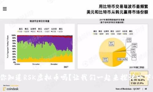 你知道RSK虚拟币吗？让我们一起来探讨一下！