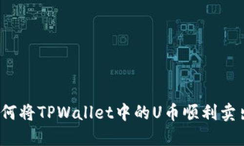 如何将TPWallet中的U币顺利卖出？