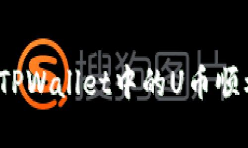 如何将TPWallet中的U币顺利卖出？