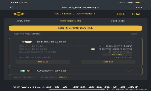 TPWallet被盗后，我还能继续使用吗？