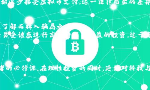   炒虚拟币合法吗？你该知道的那些事！ /   
 guanjianci 虚拟币, 炒币, 违法, 法规 /guanjianci 

引言：虚拟币的浪潮
近几年来，虚拟币如比特币、以太坊等受到了越来越多投资者的关注。许多人想要参与到这一场金融新潮流中，寄希望于获得可观的收益。然而，随着市场的扩大，关于虚拟币的合法性、炒币的风险以及相关法律法规的问题也浮出了水面。
在这个数字货币的世界里，迅速的信息传播和热切的投资欲望构成了一幅火热的画面，但其中的法律风险却不容忽视。对于“炒虚拟币违法吗？”这个问题，始终牵动着许多人的心。今天，我们就来深入剖析这个话题，帮助你更好地理解虚拟币的法律框架与炒币的风险。

虚拟币的定义与发展历程
首先，我们需要理解虚拟币的基本概念。虚拟币，指的是不以实物形式存在的数字货币，通常依赖区块链技术进行验证与交易。比特币是在2009年由一个化名为“中本聪”的人首次提出的，从此开启了虚拟币的新时代。随着时间的推移，市场上的虚拟币种类愈加丰富，一些新兴币种如波卡（Polkadot）和狗狗币（Dogecoin）也逐渐开始崭露头角。
逐渐地，虚拟币不仅仅作为一种支付手段存在，更被广泛应用于投机投资。无论是在币圈的社区论坛，还是通过社交媒体，炒币的热潮几乎席卷了每个角落。许多人被高回报的诱惑吸引，参与到这一新的投资方式中，但由此产生的风险和法律问题也随之而来。

炒币的风险与挑战
虽然炒币给人带来了巨大的盈利潜力，但其高风险特征也是不容忽视的。首先，虚拟币市场波动极大，价格的起伏往往不可预测。投资者需要承受可能出现的亏损，这让一些人在瞬间变身“百万富翁”，同时也可能导致那些没有做好功课的投资者“血本无归”。
其次，虚拟币的合规性与法律风险在许多国家仍然模糊不清。尽管一些国家对虚拟币进行了监管，但大多数国家缺乏明确的法律框架，这让许多投资者在法律上处于灰色地带。总体而言，虚拟币的投资不仅仅是资本的较量，更是法律合规的考验。

虚拟币与法律法规的关系
各国对虚拟币的实施监管不尽相同，有的国家如日本、美国相对宽松，允许虚拟币的合法交易，而有些国家如中国则对虚拟币的相关交易采取了严格的限制措施。在中国，政府对虚拟货币ICO（首次代币发行）进行了全面禁止，许多交易所也受到严厉的打击。
根据《中华人民共和国刑法》第二百六十六条规定，任何违反国家规定的金融行为，都可能被认定为违法。因此，对于中国的投资者而言，炒虚拟币可能面临被追究法律责任的风险。此外，诈骗、内幕交易等问题在炒币过程中屡见不鲜，务必提高警惕。

如何合规地参与虚拟币投资
虽然市场中的规制问题让人捏把汗，然而如果想要在这片蓝海中寻求机会，还是有一些合规的方法可以尝试。首先，了解虚拟币的相关法律法规是必要的，务必保持对政策的敏感性，随时关注国家政策的变化。其次，选择合法合规的交易所进行交易，避免陷入一些不法平台的圈套。
再者，做好风险控制。设定止损点，让自己有理智的投资决策，即使市场变动再大也不轻易做出冲动的选择。同时，避开高杠杆交易，以避免因资金链的断裂造成更大的损失。

未来可期，理性投资
尽管炒币面临风险和法律挑战，但它所代表的区块链技术与未来金融的潜力依然是值得期待的。正如许多投资者所说，“未来是属于勇敢者的”，只有清晰认知风险，并采取理性态度，才能在这个复杂的市场中找到属于自己的机会。
记住，每一笔投资都可能是一次冒险，而成功的投资者往往都具备深厚的市场洞察力和坚韧的心理素质。

常见问题解答

h4问题一：虚拟币交易是否合法？/h4
虚拟币的合法性因国家而异。在一些国家，虚拟币交易被视为合法行为，投资者可以自由参与；而在另一些国家，尤其是对金融监管比较严格的地方，虚拟币交易则被视为非法。因此，在进行虚拟币交易之前，务必查阅相关法律法规，以确保自己的投资活动合规。
例如在中国，政府对虚拟币的ICO和交易采取了严格的限制，投资者需谨慎行事。而在美国和一些欧洲国家，虚拟币的监管相对宽松，许多大公司也开始逐步接受虚拟币支付。这一法律框架的差异，使得虚拟币的合法性变得复杂，投资者须认真分析所在国家的规定。

h4问题二：如何避免炒币骗局？/h4
在虚拟币投资领域，骗局层出不穷。为避免这些陷阱，投资者需掌握一定的识别能力。首先，了解虚拟币的基本知识，提升自己的认知水平，避免因缺乏了解而掉入骗局之中。
其次，选择信誉良好的交易平台。确保该平台在行业中有良好的口碑，可以通过查阅用户评价、新闻报道等多种途径进行验证。同时，保持警惕，不要轻易受诱惑进行高杠杆或高收益的投资，过于乐观的宣传往往隐藏着风险。
最后，做好资金的安全措施。可以选择使用硬件钱包等安全工具，尽量避免将全部资金存放在交易所内，降低被盗或者被攻击的风险。

总结
虚拟币市场的前景依然充满无限可能，但风险与法律问题却必须引起重视。理解炒币的合法性以及如何合规投资，是每一个想参与虚拟币市场投资者的必修课。在理性投资的同时，延续对科技与金融未来的期待，或许能在这个快速变化的世界中，捕捉到新的机遇。
投资是一场心态的修炼，需要耐得住寂寞，也要抵抗贪婪，在纷繁复杂的虚拟币市场中，逐步找到属于自己的道路。