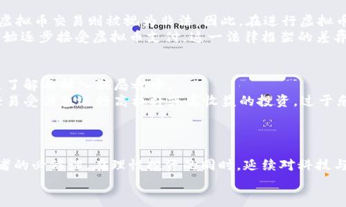   炒虚拟币合法吗？你该知道的那些事！ /   
 guanjianci 虚拟币, 炒币, 违法, 法规 /guanjianci 

引言：虚拟币的浪潮
近几年来，虚拟币如比特币、以太坊等受到了越来越多投资者的关注。许多人想要参与到这一场金融新潮流中，寄希望于获得可观的收益。然而，随着市场的扩大，关于虚拟币的合法性、炒币的风险以及相关法律法规的问题也浮出了水面。
在这个数字货币的世界里，迅速的信息传播和热切的投资欲望构成了一幅火热的画面，但其中的法律风险却不容忽视。对于“炒虚拟币违法吗？”这个问题，始终牵动着许多人的心。今天，我们就来深入剖析这个话题，帮助你更好地理解虚拟币的法律框架与炒币的风险。

虚拟币的定义与发展历程
首先，我们需要理解虚拟币的基本概念。虚拟币，指的是不以实物形式存在的数字货币，通常依赖区块链技术进行验证与交易。比特币是在2009年由一个化名为“中本聪”的人首次提出的，从此开启了虚拟币的新时代。随着时间的推移，市场上的虚拟币种类愈加丰富，一些新兴币种如波卡（Polkadot）和狗狗币（Dogecoin）也逐渐开始崭露头角。
逐渐地，虚拟币不仅仅作为一种支付手段存在，更被广泛应用于投机投资。无论是在币圈的社区论坛，还是通过社交媒体，炒币的热潮几乎席卷了每个角落。许多人被高回报的诱惑吸引，参与到这一新的投资方式中，但由此产生的风险和法律问题也随之而来。

炒币的风险与挑战
虽然炒币给人带来了巨大的盈利潜力，但其高风险特征也是不容忽视的。首先，虚拟币市场波动极大，价格的起伏往往不可预测。投资者需要承受可能出现的亏损，这让一些人在瞬间变身“百万富翁”，同时也可能导致那些没有做好功课的投资者“血本无归”。
其次，虚拟币的合规性与法律风险在许多国家仍然模糊不清。尽管一些国家对虚拟币进行了监管，但大多数国家缺乏明确的法律框架，这让许多投资者在法律上处于灰色地带。总体而言，虚拟币的投资不仅仅是资本的较量，更是法律合规的考验。

虚拟币与法律法规的关系
各国对虚拟币的实施监管不尽相同，有的国家如日本、美国相对宽松，允许虚拟币的合法交易，而有些国家如中国则对虚拟币的相关交易采取了严格的限制措施。在中国，政府对虚拟货币ICO（首次代币发行）进行了全面禁止，许多交易所也受到严厉的打击。
根据《中华人民共和国刑法》第二百六十六条规定，任何违反国家规定的金融行为，都可能被认定为违法。因此，对于中国的投资者而言，炒虚拟币可能面临被追究法律责任的风险。此外，诈骗、内幕交易等问题在炒币过程中屡见不鲜，务必提高警惕。

如何合规地参与虚拟币投资
虽然市场中的规制问题让人捏把汗，然而如果想要在这片蓝海中寻求机会，还是有一些合规的方法可以尝试。首先，了解虚拟币的相关法律法规是必要的，务必保持对政策的敏感性，随时关注国家政策的变化。其次，选择合法合规的交易所进行交易，避免陷入一些不法平台的圈套。
再者，做好风险控制。设定止损点，让自己有理智的投资决策，即使市场变动再大也不轻易做出冲动的选择。同时，避开高杠杆交易，以避免因资金链的断裂造成更大的损失。

未来可期，理性投资
尽管炒币面临风险和法律挑战，但它所代表的区块链技术与未来金融的潜力依然是值得期待的。正如许多投资者所说，“未来是属于勇敢者的”，只有清晰认知风险，并采取理性态度，才能在这个复杂的市场中找到属于自己的机会。
记住，每一笔投资都可能是一次冒险，而成功的投资者往往都具备深厚的市场洞察力和坚韧的心理素质。

常见问题解答

h4问题一：虚拟币交易是否合法？/h4
虚拟币的合法性因国家而异。在一些国家，虚拟币交易被视为合法行为，投资者可以自由参与；而在另一些国家，尤其是对金融监管比较严格的地方，虚拟币交易则被视为非法。因此，在进行虚拟币交易之前，务必查阅相关法律法规，以确保自己的投资活动合规。
例如在中国，政府对虚拟币的ICO和交易采取了严格的限制，投资者需谨慎行事。而在美国和一些欧洲国家，虚拟币的监管相对宽松，许多大公司也开始逐步接受虚拟币支付。这一法律框架的差异，使得虚拟币的合法性变得复杂，投资者须认真分析所在国家的规定。

h4问题二：如何避免炒币骗局？/h4
在虚拟币投资领域，骗局层出不穷。为避免这些陷阱，投资者需掌握一定的识别能力。首先，了解虚拟币的基本知识，提升自己的认知水平，避免因缺乏了解而掉入骗局之中。
其次，选择信誉良好的交易平台。确保该平台在行业中有良好的口碑，可以通过查阅用户评价、新闻报道等多种途径进行验证。同时，保持警惕，不要轻易受诱惑进行高杠杆或高收益的投资，过于乐观的宣传往往隐藏着风险。
最后，做好资金的安全措施。可以选择使用硬件钱包等安全工具，尽量避免将全部资金存放在交易所内，降低被盗或者被攻击的风险。

总结
虚拟币市场的前景依然充满无限可能，但风险与法律问题却必须引起重视。理解炒币的合法性以及如何合规投资，是每一个想参与虚拟币市场投资者的必修课。在理性投资的同时，延续对科技与金融未来的期待，或许能在这个快速变化的世界中，捕捉到新的机遇。
投资是一场心态的修炼，需要耐得住寂寞，也要抵抗贪婪，在纷繁复杂的虚拟币市场中，逐步找到属于自己的道路。