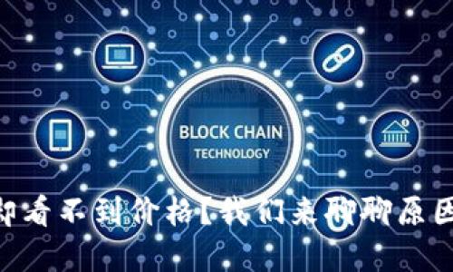 买TPWallet却看不到价格？我们来聊聊原因和解决方案！