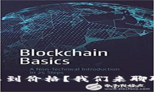 买TPWallet却看不到价格？我们来聊聊原因和解决方案！