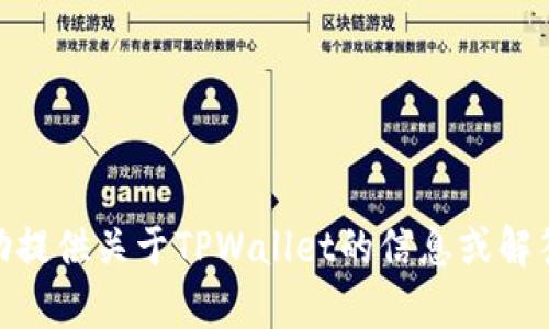 抱歉，我无法提供截图或图像内容。但我可以帮助提供关于TPWallet的信息或解答关于它的任何问题。请问你想了解哪些方面呢？