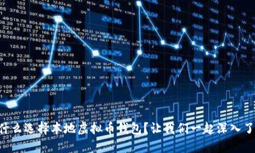 为什么选择本地虚拟币钱包？让我们一起深入了解！