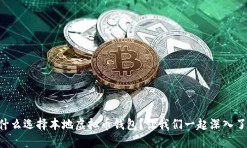 为什么选择本地虚拟币钱包？让我们一起深入了解！