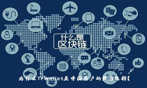 为什么TPWallet是中国用户的最佳选择？