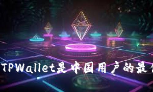 为什么TPWallet是中国用户的最佳选择？
