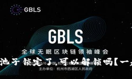 tpwallet池子锁定了，可以解锁吗？一起来看看！