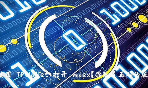 如何使用 TPWallet 打开 mdex？你知道正确的版本吗？