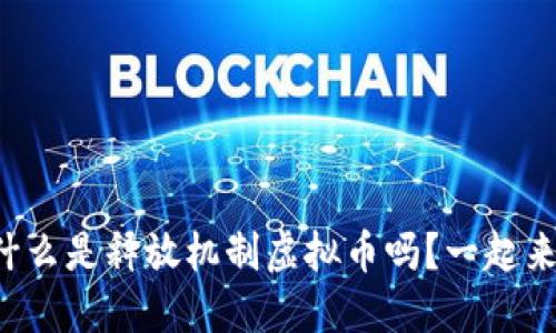 你知道什么是释放机制虚拟币吗？一起来探索吧！