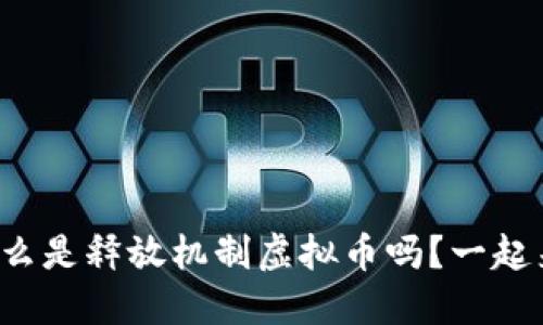 你知道什么是释放机制虚拟币吗？一起来探索吧！