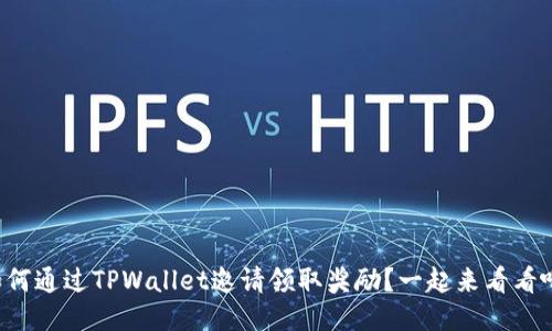 如何通过TPWallet邀请领取奖励？一起来看看吧！