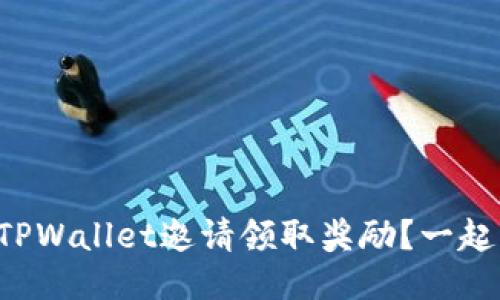 如何通过TPWallet邀请领取奖励？一起来看看吧！