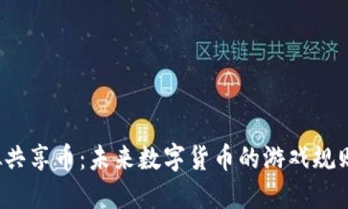 探索虚拟共享币：未来数字货币的游戏规则改变者！