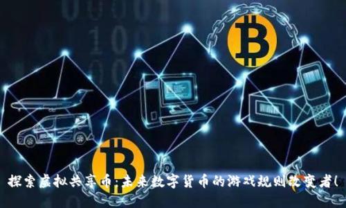 探索虚拟共享币：未来数字货币的游戏规则改变者！