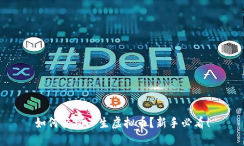 如何轻松产生虚拟币？新手必看！