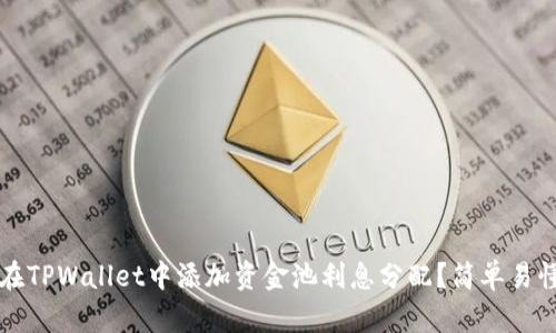 如何在TPWallet中添加资金池利息分配？简单易懂指南