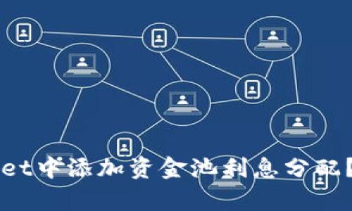 如何在TPWallet中添加资金池利息分配？简单易懂指南