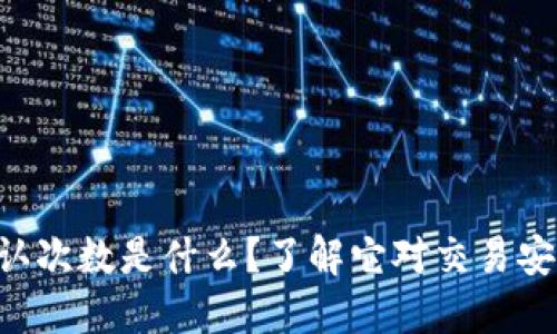 虚拟币确认次数是什么？了解它对交易安全的影响！