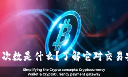 虚拟币确认次数是什么？了解它对交易安全的影响！