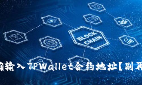 如何正确输入TPWallet合约地址？别再出错了！