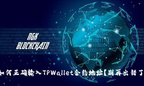 如何正确输入TPWallet合约地址？别再出错了！