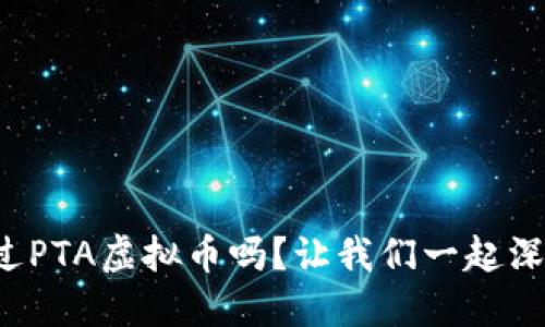 你听说过PTA虚拟币吗？让我们一起深入了解！