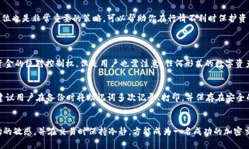   如何顺利进入TPWallet交易市场？ / 
 guanjianci TPWallet, 加密货币, 交易市场, 钱包安全 /guanjianci 

认识TPWallet及其交易市场
在最近几年，加密货币迅速崛起，成为众多投资者追逐的新宠。在这个新兴的领域中，TPWallet作为一个相对新颖的数字资产管理工具，逐渐受到了广泛关注。TPWallet不仅仅是一个储存加密货币的地方，它还为用户提供了方便的交易市场，允许他们快速买卖各种数字资产。如果你对加密货币感兴趣，或者正在寻找一个可靠的交易平台，那么TPWallet无疑是一个不错的选择。

为什么选择TPWallet？
选择TPWallet的原因可能有很多。首先，它以用户友好的界面和高效的交易功能而闻名，即使是新手用户也能快速上手。此外，TPWallet重视用户的资金安全，采用了多种加密技术保护用户的资产不受威胁。其次，TPWallet支持多种币种，用户可以一站式交易各种主流的加密货币，避免了在多个交易平台之间切换的麻烦。

如何进TPWallet交易市场？
进入TPWallet交易市场的步骤并不复杂，下面将为你详细解析每一步骤，帮助你轻松踏入这个充满机会和挑战的领域。

h4步骤一：下载和安装TPWallet/h4
要开始使用TPWallet，第一步是下载和安装该应用。你可以在官方网站或各大应用市场找到TPWallet。确保选择官方版本以避免不必要的安全风险。

h4步骤二：注册账户/h4
安装完成后，打开TPWallet，按照提示进行注册。你需要填写一些基本信息并设置一个强密码。为了提高安全性，建议使用包含大写字母、小写字母、数字和特殊字符的复杂密码。

h4步骤三：备份钱包/h4
注册后的重要一步是备份你的钱包。TPWallet会提供备份助记词。这些助记词是你恢复钱包的唯一凭证，因此一定要妥善保管，最好是离线保存，而不是在网络上。此外，请避免将助记词分享给任何人，任何泄露都有可能导致资金丢失。

h4步骤四：充值资产/h4
在进入交易市场之前，你需要为你的TPWallet充值资产。用户可以通过转账的方式从其他钱包或交易平台进行充值。TPWallet支持多种加密货币，确保选择你希望充值的币种，按照指示完成转账即可。

h4步骤五：进入交易市场/h4
资产充值成功后，回到TPWallet主界面，找到“交易市场”选项。点击进入，你将看到当前支持的交易对。选择你想交易的币种对，例如BTC/USDT等，系统会显示实时的市场行情和交易量。

在TPWallet中进行交易的注意事项
交易过程中需要注意市场行情的变化。加密货币市场波动性较大，所以在进行买入或卖出操作前，建议先了解市场趋势，做出合适的判断。此外，设定止损和止盈位也是非常重要的策略，可以帮助你在行情不利时保护资产。

可能遇到的问题及解决方案
h4问题一：TPWallet的安全性如何？/h4
TPWallet非常重视用户的安全性，采用多种加密技术和防护措施。用户可以启用双重验证，增加账户的安全性。此外，TPWallet并不保存用户的私钥，确保用户资金的绝对控制权。但是用户也需注意，任何形式的数字资产都存在风险，用户在操作时需保持警惕。

h4问题二：如果忘记助记词该怎么办？/h4
如果用户不慎忘记了助记词，恢复钱包将变得极其困难，几乎无法找回里面的资产。因此，在注册和备份钱包后，务必确保安全保存助记词。为了避免此类情况，建议用户在备份时将助记词多次记录、打印，并保存在安全的地方。同时，可以考虑使用密码管理器存储复杂密码及助记词。

总结：踏入TPWallet交易市场的明智选择
综上所述，进入TPWallet交易市场并不复杂，只要按照以上步骤进行即可。但在加密货币的世界中，安全是首要考虑的问题。务必谨记备份重要信息，保持对市场的敏感，并在交易时保持冷静，方能成为一名成功的加密交易者。